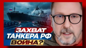Шарий: Захват танкера РФ. Война?