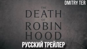 Смерть Робина Гуда (Русский трейлер 2026) | Озвучка от DMITRY TER