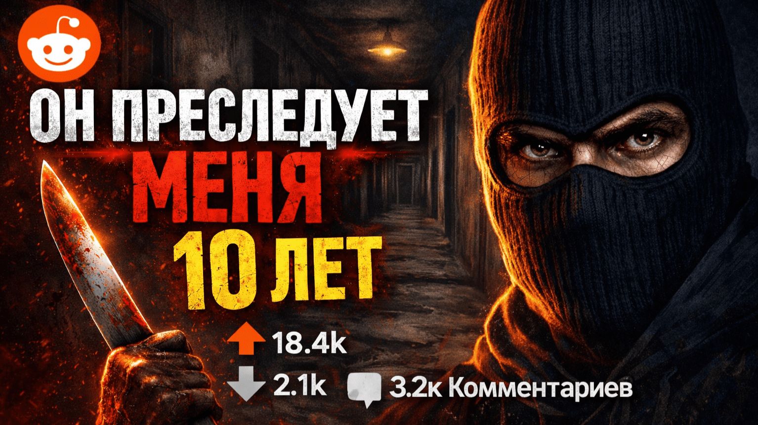 ОН ПРЕСЛЕДУЕТ МЕНЯ 10 ЛЕТ… | Страшный сериал с Реддита