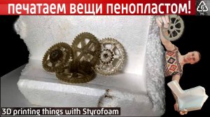 Вещи из пенопласта. Пенополистироловый  филамент.