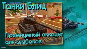 Танки Блиц/Tanks Blitz. Леста - Фармим на Лве/Löwe. Гладиаторский режим, рандом.