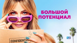 Сериал Большой потенциал 2 сезон 8 серия / High Potential