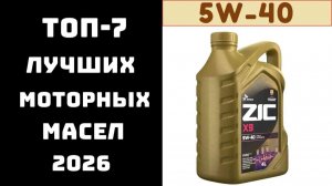 🔝 ТОП-7 Лучших Моторных Масел 5W-40 на 2026 год | Полный Тест | Какое Масло Выбрать 🛢️