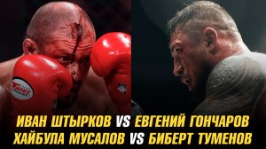 Хайбула Мусалов о бое с Бибертом Туменовым / Бой Иван Штырков vs Евгений Гончаров в разработке