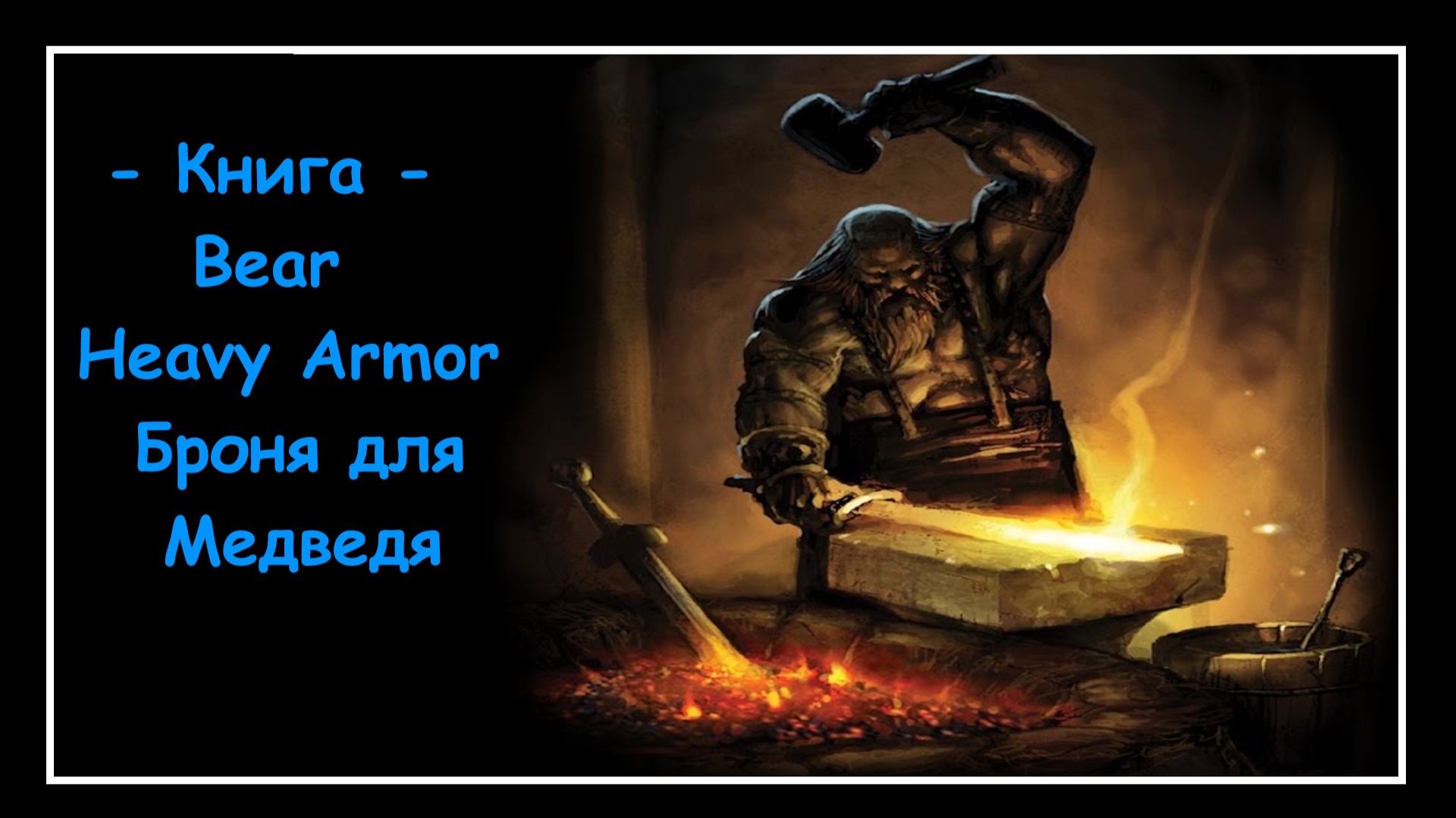Mortal Online 2 ● Книга - Bear Heavy Armor ▪ Броня для Медведя (Мини-Гайды)