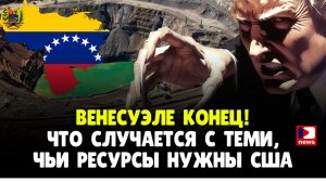 Венесуэле конец! Что случится с теми, чьи ресурсы нужны США | Джимми Дор
