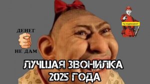 ЗВОНИЛКА МЕСЯЦА ЗВОНИТ, СУМБУР КАКОЙ ТО ГОВОРИТ..