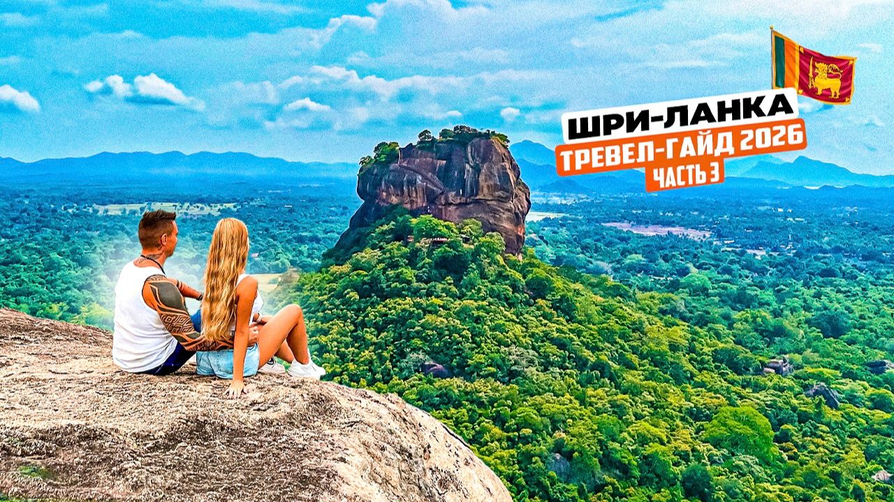 Шри-Ланка 2026! Своим ходом в центр острова, полный гайд: Элла, Нувара-Элия, Пинавелла и Сигирия смотреть онлайн
