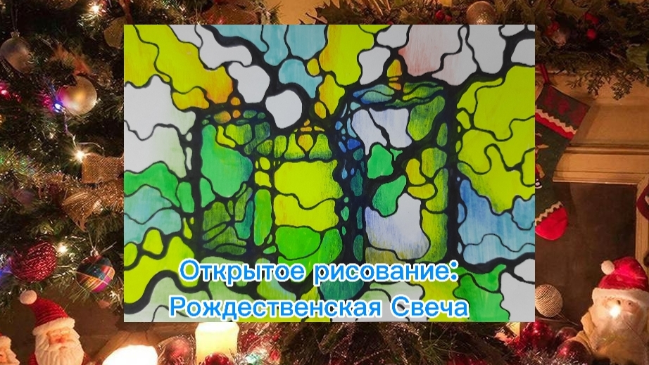 Рождественская свеча смотреть онлайн