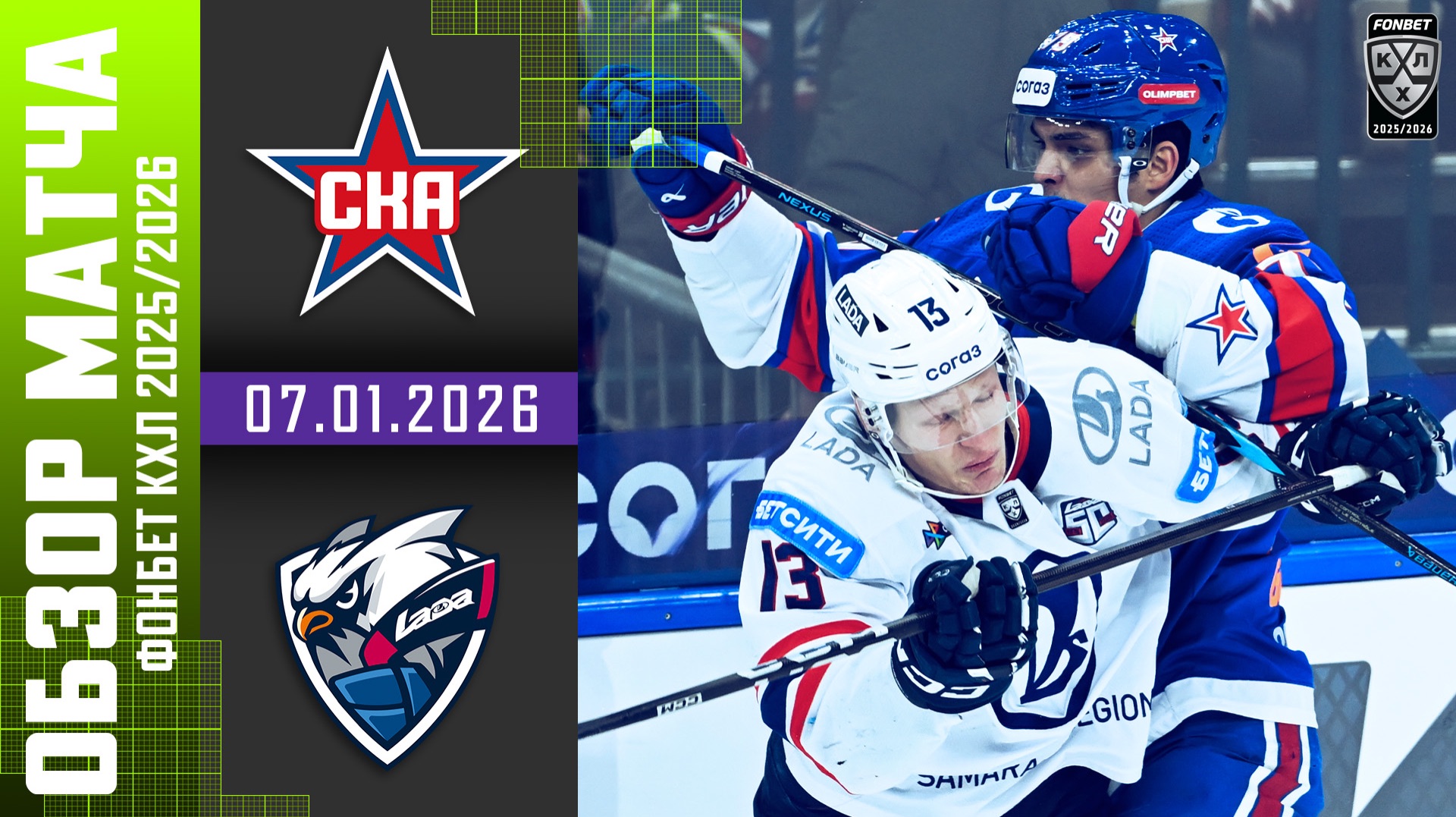 СКА – ЛАДА | Обзор матча Фонбет КХЛ сезон 2025/2026 | 07.01.2026 смотреть онлайн