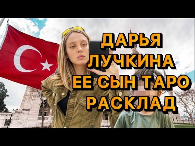 ДАРЬЯ ЛУЧКИНА ТАРО РАСКЛАД. РАСКЛАД НА ЕЕ СЫНА смотреть онлайн
