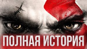 God of War: Полная история Кратоса в Греции (до God of War 2018)