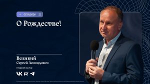 Рождественское Богослужение | Великий С.Л. | 07.01.2026