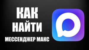 Как найти мессенджер макс