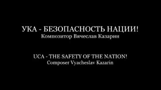 "УКА - БезопасТность Нации!" Композитор Вячеслав Казарин | UCA - Safety! Composer Vyacheslav Kazarin