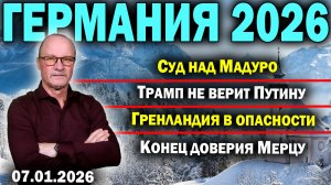 Суд над Мадуро/Трамп не верит Путину/Гренландия в опасности/Конец доверия Мерцу