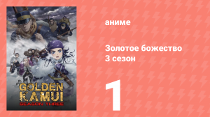 Золотое божество 3 сезон 1 серия (аниме-сериал, 2020)