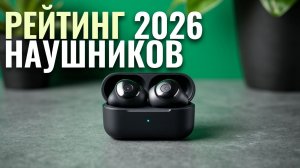 Лучшие внутриканальные TWS-наушники 2026 — обзор 5 моделей с активным шумоподавлением.