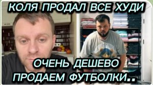 САМВЕЛ АДАМЯН, КОЛЯ ПРОДАЛ ВСЕ ХУДИ ОЧЕНЬ ДЕШЕВО, ПРОДАЕМ ФУТБОЛКИ, НУЖНО ПОДНЯТЬ ЦЕНУ..