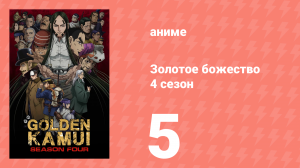 Золотое божество 4 сезон 5 серия (аниме-сериал, 2022)