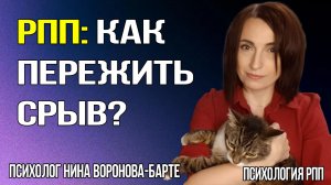 РПП Как пережить срыв? Инструкция