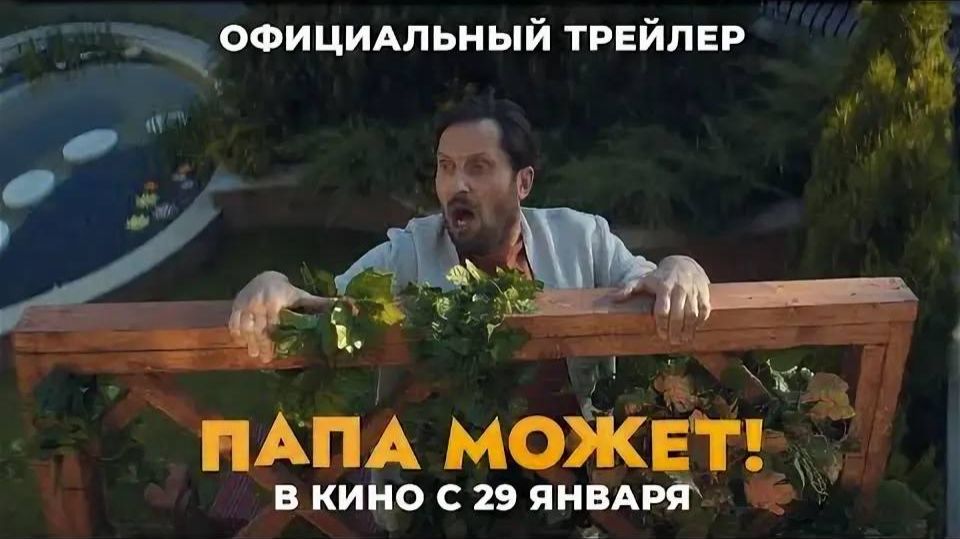 трейлер нового фильма "Папа может" смотреть онлайн