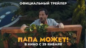 трейлер нового фильма "Папа может"