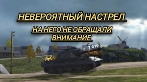 Е-100 невероятный настрел на него не обращали внимание