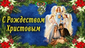 С РОЖДЕСТВОМ ХРИСТОВЫМ ! ПОЗДРАВЛЕНИЕ