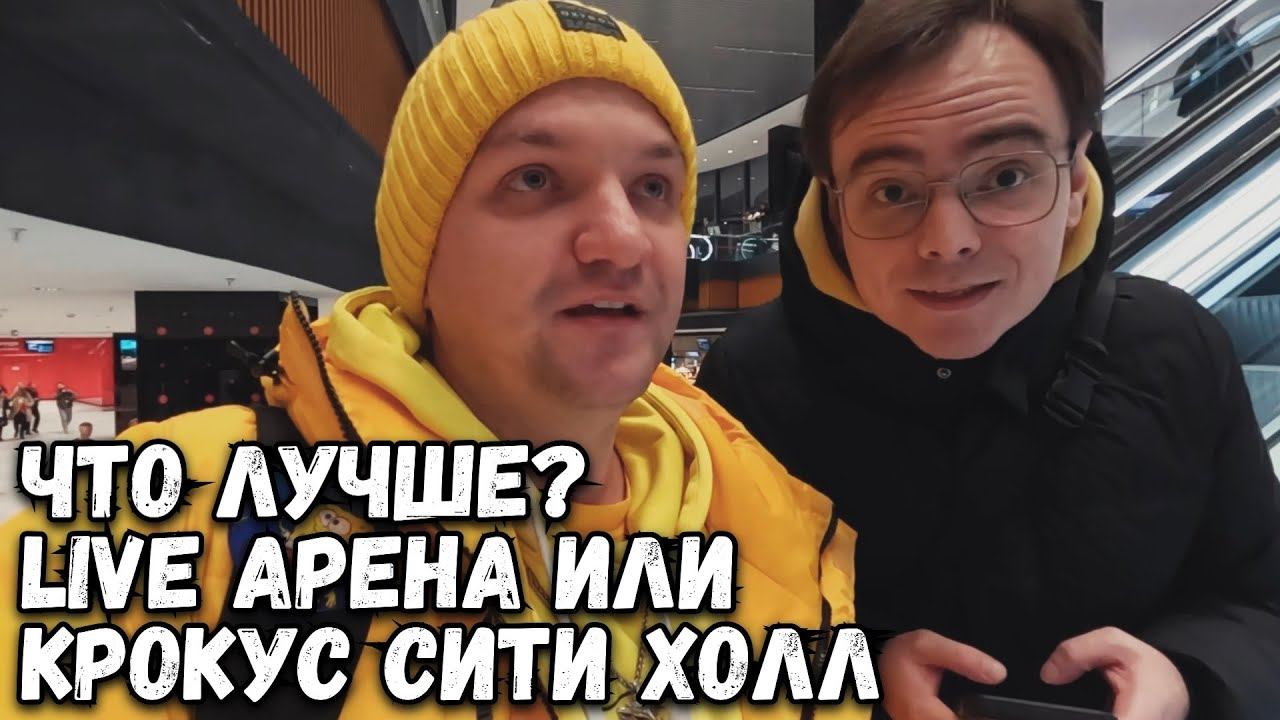 ЛУЧШАЯ ПЛОЩАДКА ДЛЯ КОНЦЕРТОВ? Live Арена или Крокус Сити Холл смотреть онлайн
