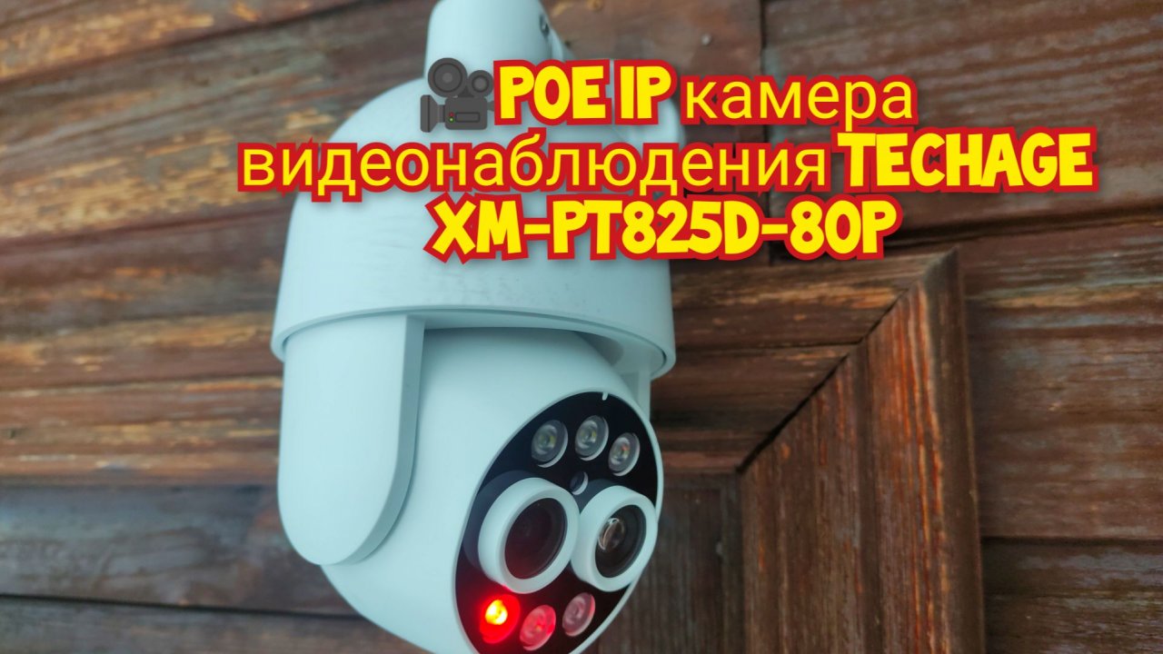 🎥POE IP камера видеонаблюдения Techage XM-PT825D-80P смотреть онлайн