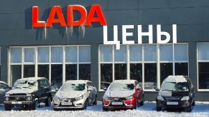 Цены на Лады в начале 2026 года! Белорусский  народный автомобиль 🚘!  @AUTOVESTA