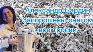 🎤Запорошены снегом все тропки 🎼Прекрасная песня🎼