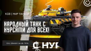 EviL GrannY ★ НАРОДНЫЙ ТАНК С НУРСАМИ ДЛЯ ВСЕХ - ОБ. 757А! ЧТО ЗА ПОДАРОК ОТ LESTA?