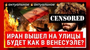 Варламов: Трамп поддержал протесты в Иране - режим отвечает угрозами