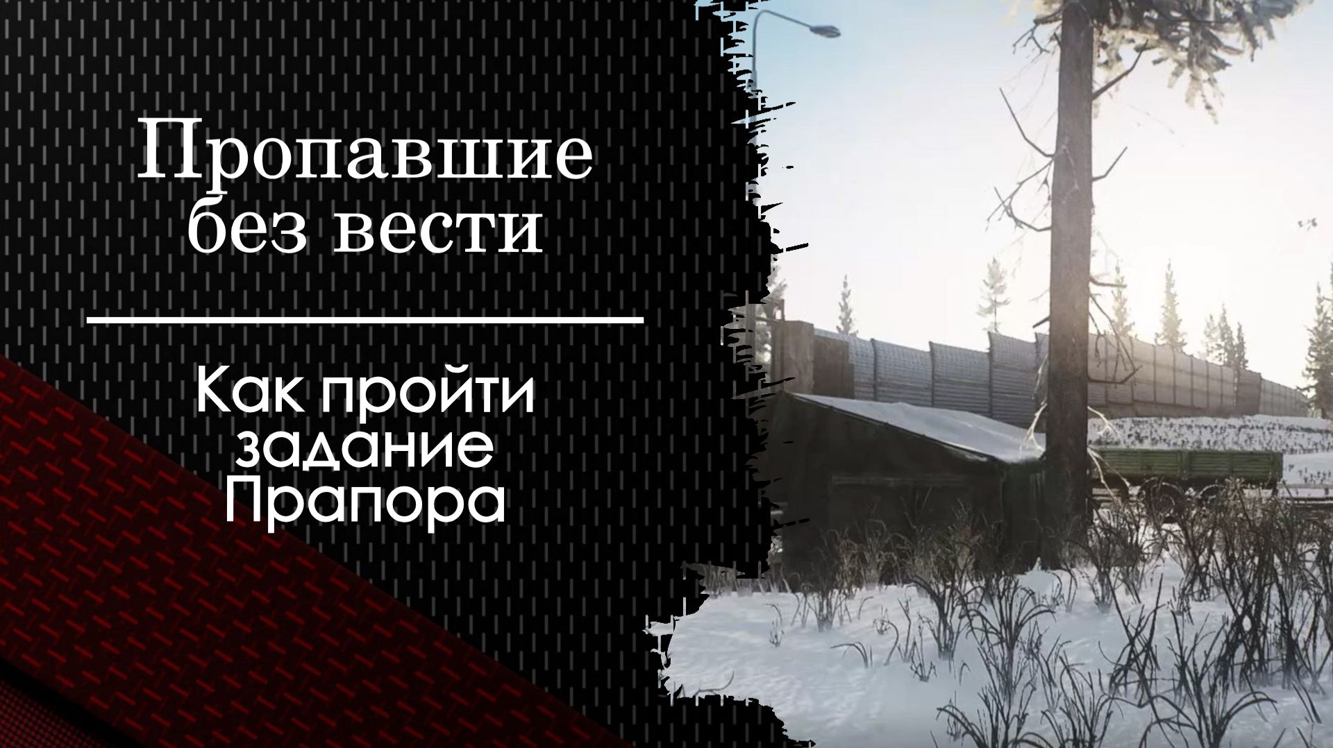 Пропавшие без вести. Тарков. Как пройти задание