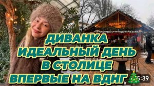 САМВЕЛ АДАМЯН, МИСС ВОНГ, ИДЕАЛЬНЫЙ ДЕНЬ В СТОЛИЦЕ, ПОБЫВАЛА НА ВДНГ..