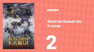 Золотое божество 3 сезон 2 серия (аниме-сериал, 2020)