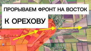 Группировка ДНЕПР обходит Орехов! Военные сводки 07.01.2026