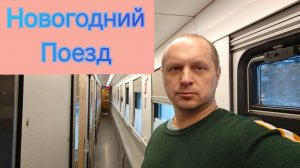 Новогодний поезд #147 Москва - Калининград / Путешествие продолжается