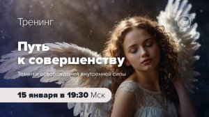 Анонс тренинга "Путь к совершенству" Техники освобождения внутренней силы