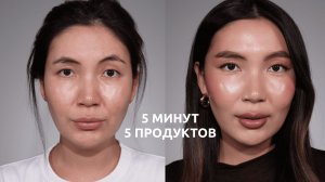 Макияж без тона за 5 минут и всего 5 продуктами | Быстрый макияж на каждый день