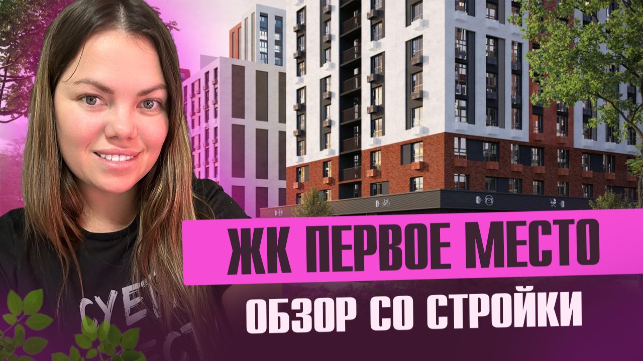 Обзор ЖК Первое Место смотреть онлайн
