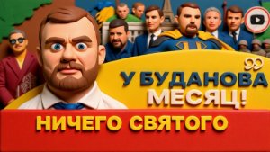 Переговоры в Париже: США на кураже! Зе ВСЁ! Миссия ВИЦЕ-ПРЕЗИДЕНТА Буданова. Усики Малюка