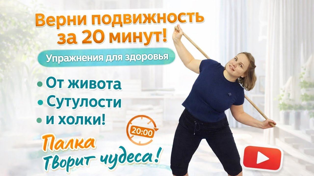 Упражнения с гимнастической палкой / Приводим тело в тонус смотреть онлайн