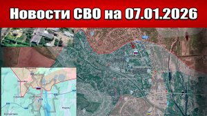 Последние новости с фронта СВО и карта боевых действий на Украине сегодня 07.01.2026