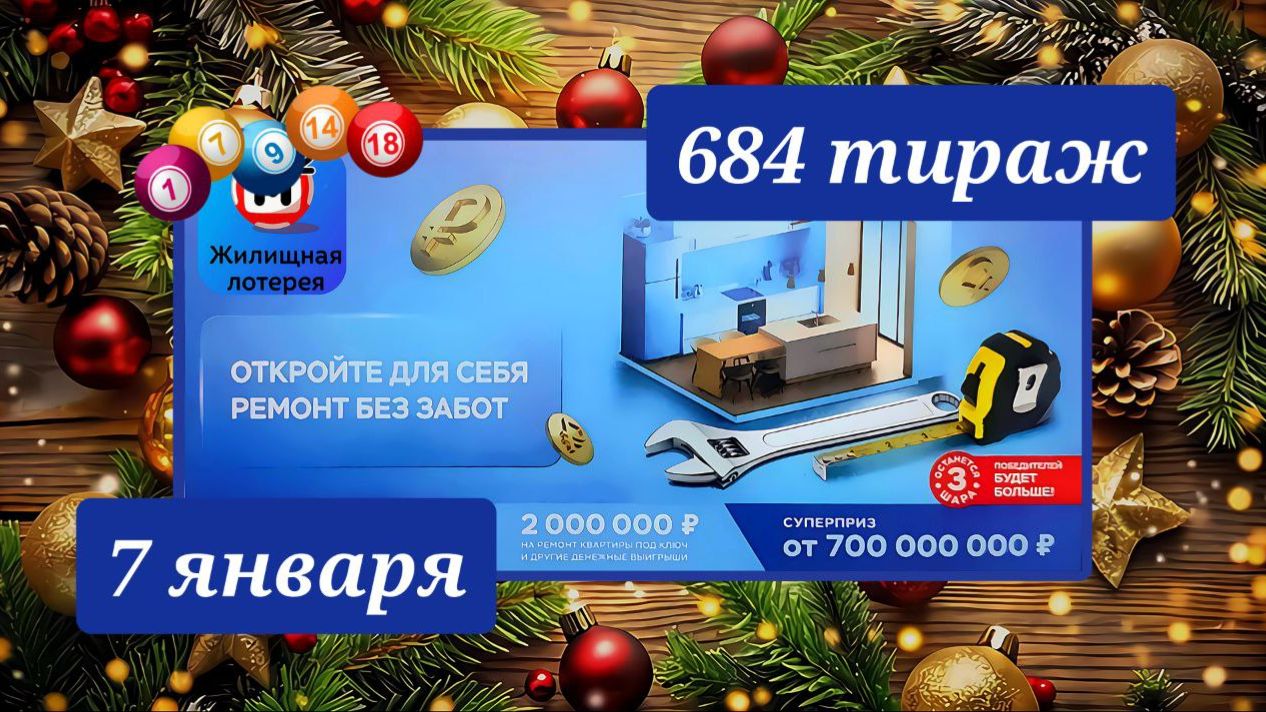 ЖИЛИЩНАЯ ЛОТЕРЕЯ 684 ТИРАЖ от 7 января 2026 года. Проверить тиражный билет СТОЛОТО. смотреть онлайн