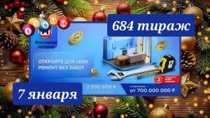 ЖИЛИЩНАЯ ЛОТЕРЕЯ 684 ТИРАЖ от 7 января 2026 года. Проверить тиражный билет СТОЛОТО.