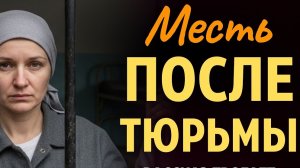 «МЕСТЬ ПОСЛЕ ТЮРЬМЫ». Я плакала когда читала эту историю...