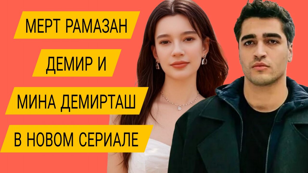 МЕРТ РАМАЗАН ДЕМИР И МИНА ДЕМИРТАШ СЫГРАЮТ ВМЕСТЕ В НОВОМ СЕРИАЛЕ 2026 ГОДА «ПАРЕНЬ» смотреть онлайн